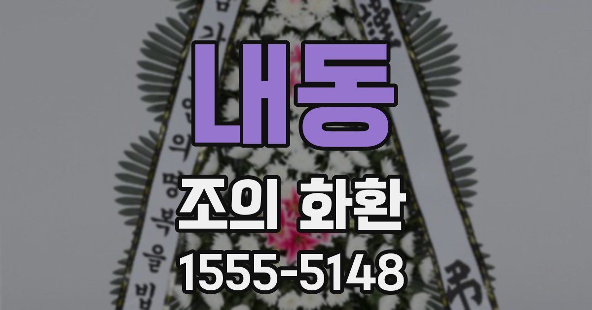내동 조의 화환
