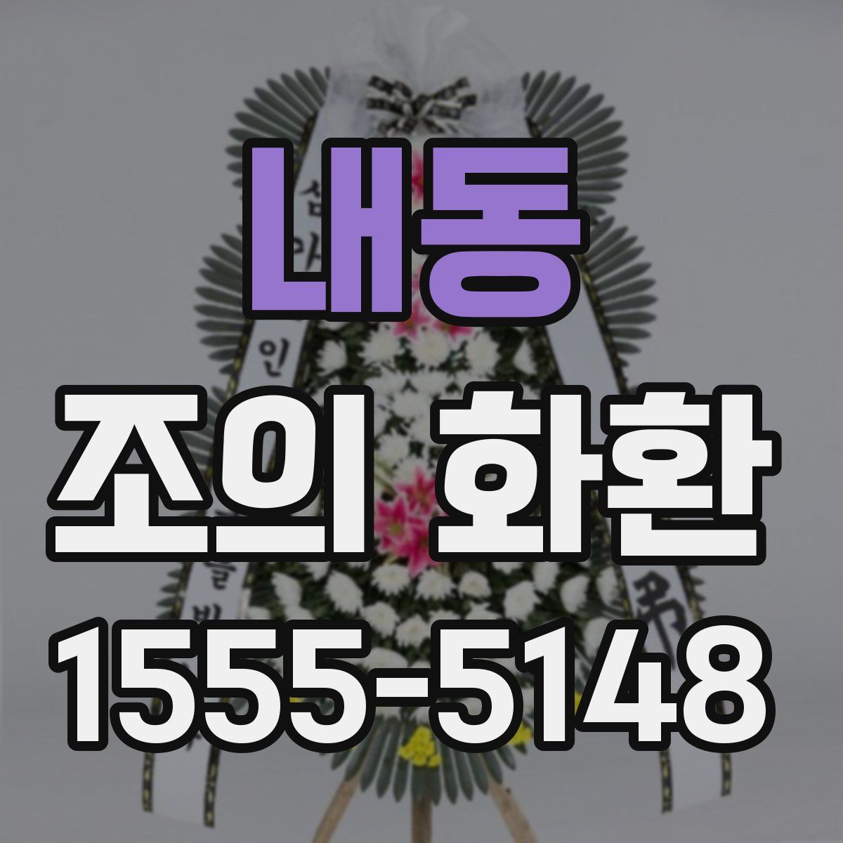 내동 조의 화환