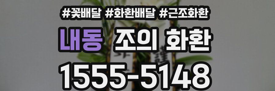 내동 조의 화환