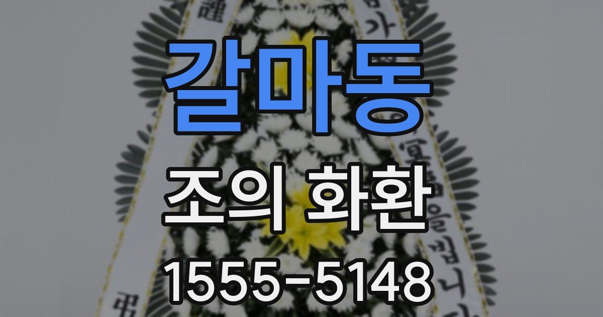 갈마동 조의 화환