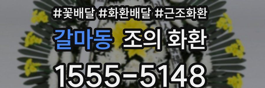 갈마동 조의 화환
