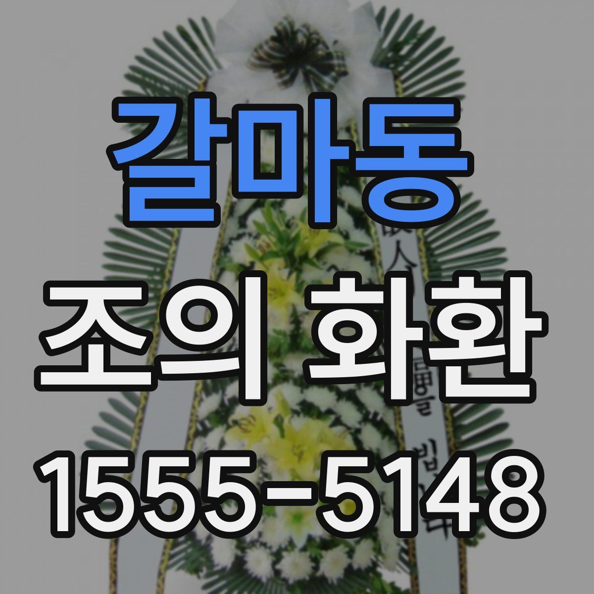 갈마동 조의 화환