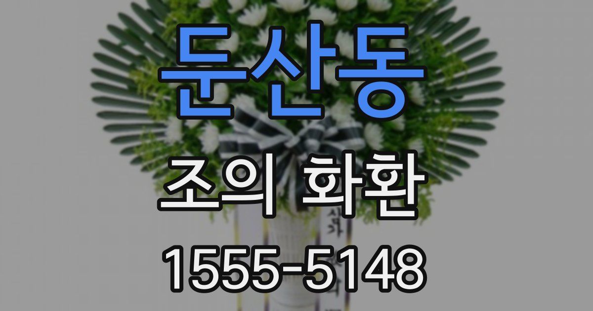 둔산동 조의 화환