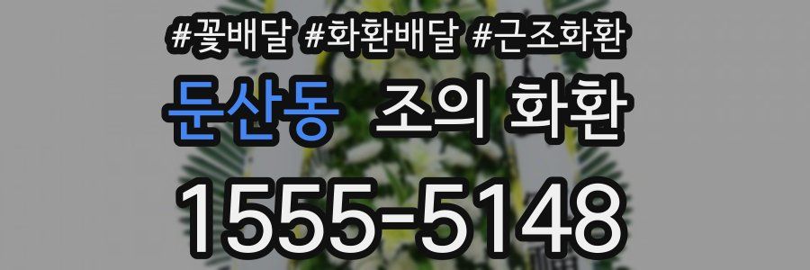 둔산동 조의 화환