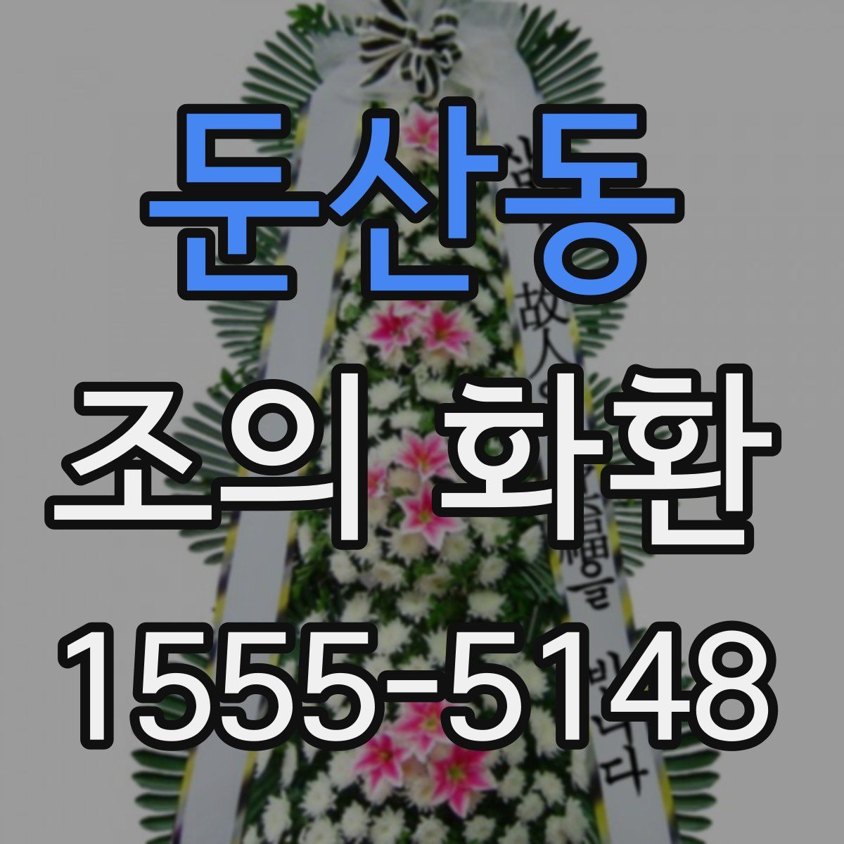 둔산동 조의 화환