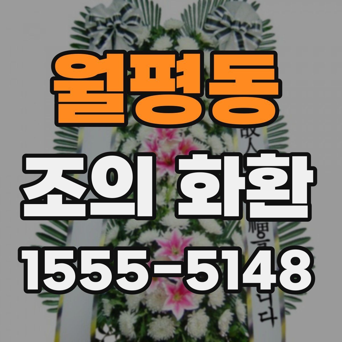 월평동 조의 화환 장례식장 반입 전 체크리스트
