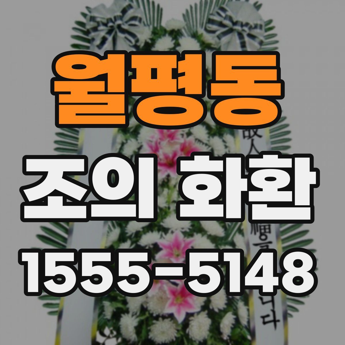 월평동 조의 화환