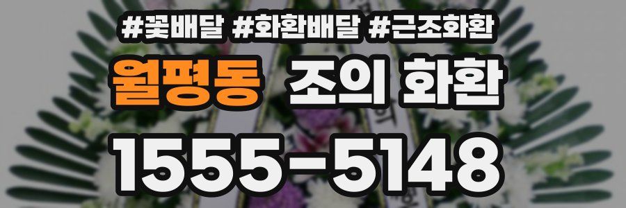 월평동 조의 화환