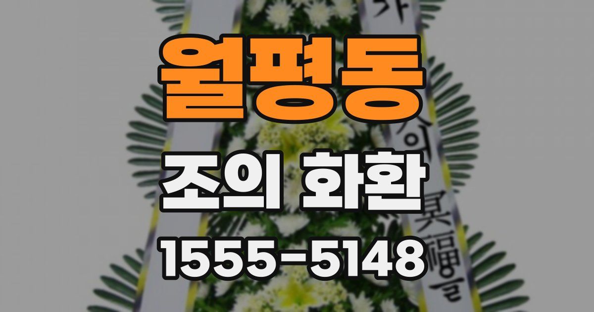 월평동 조의 화환