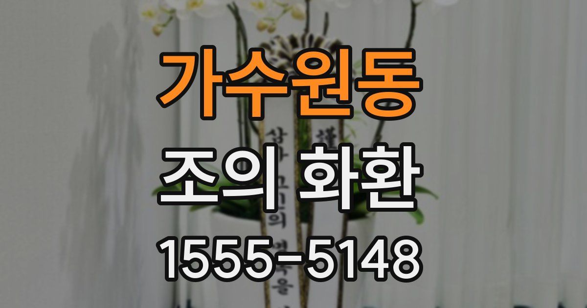 가수원동 조의 화환
