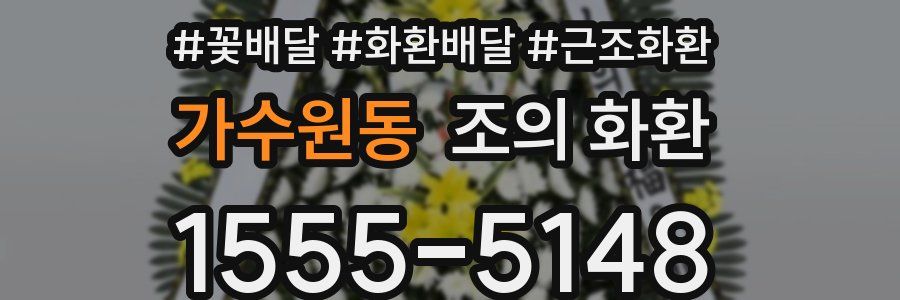 가수원동 조의 화환