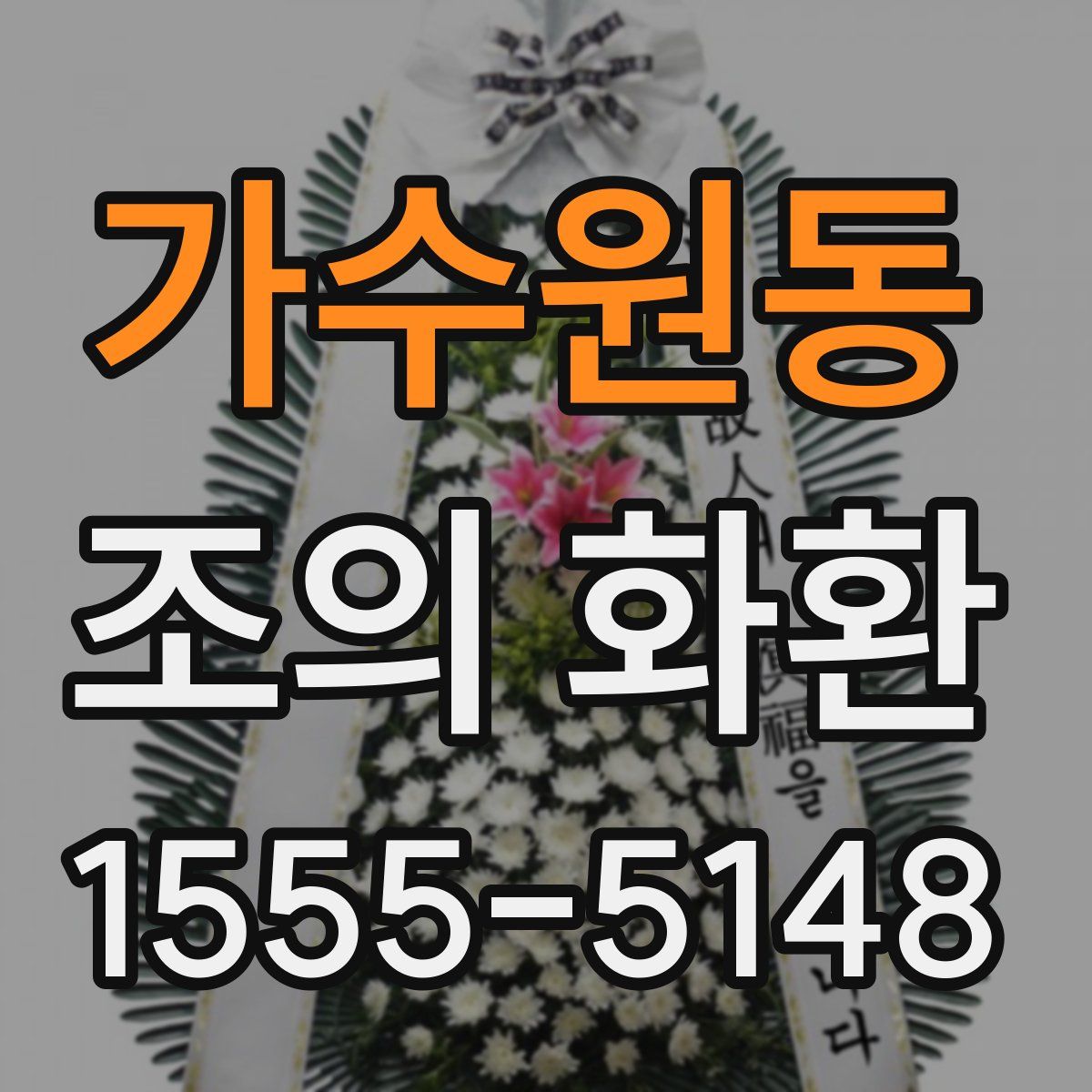 가수원동 조의 화환