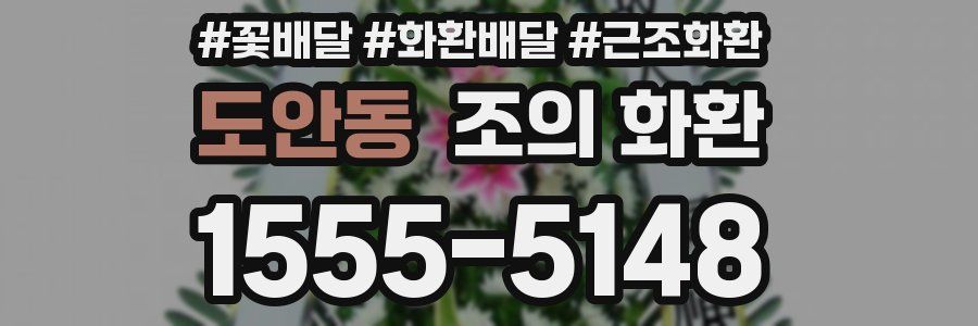 도안동 조의 화환