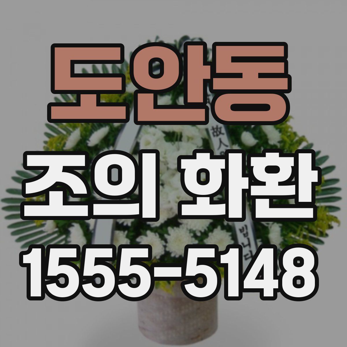 도안동 조의 화환