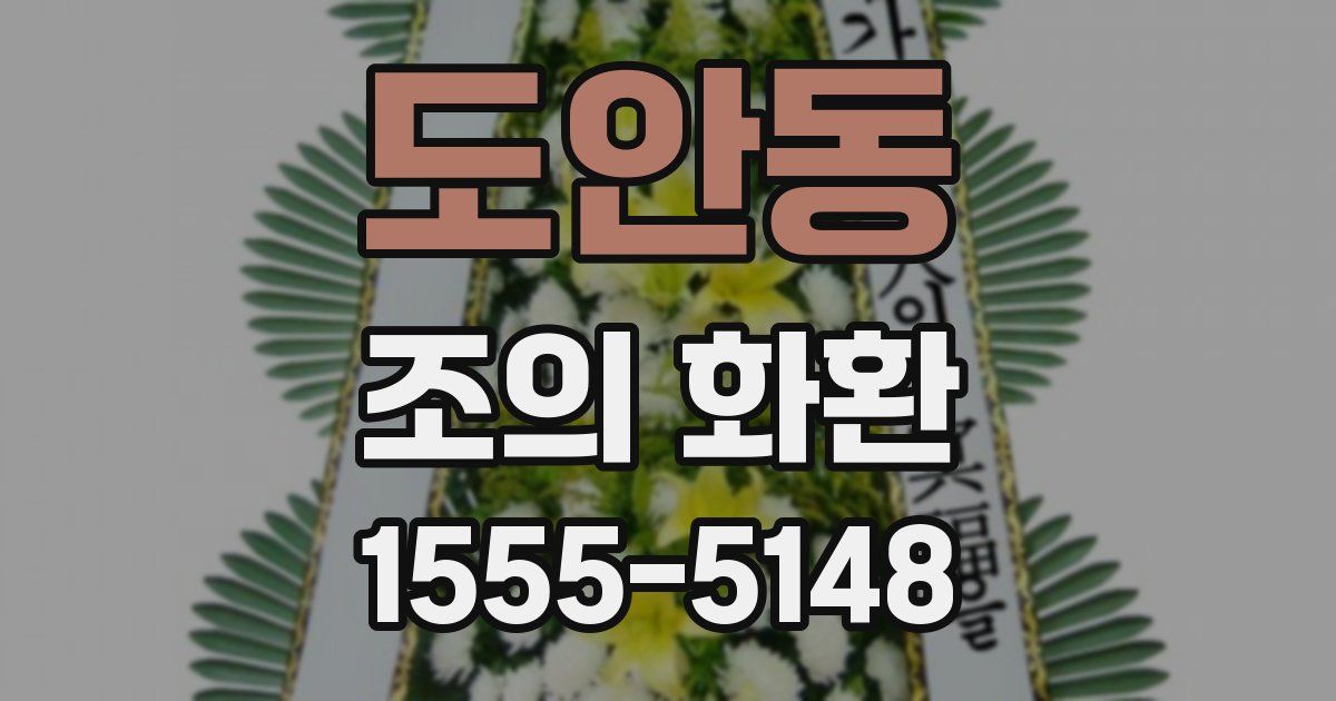 도안동 조의 화환