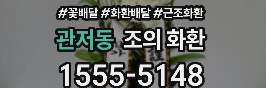 관저동 조의 화환