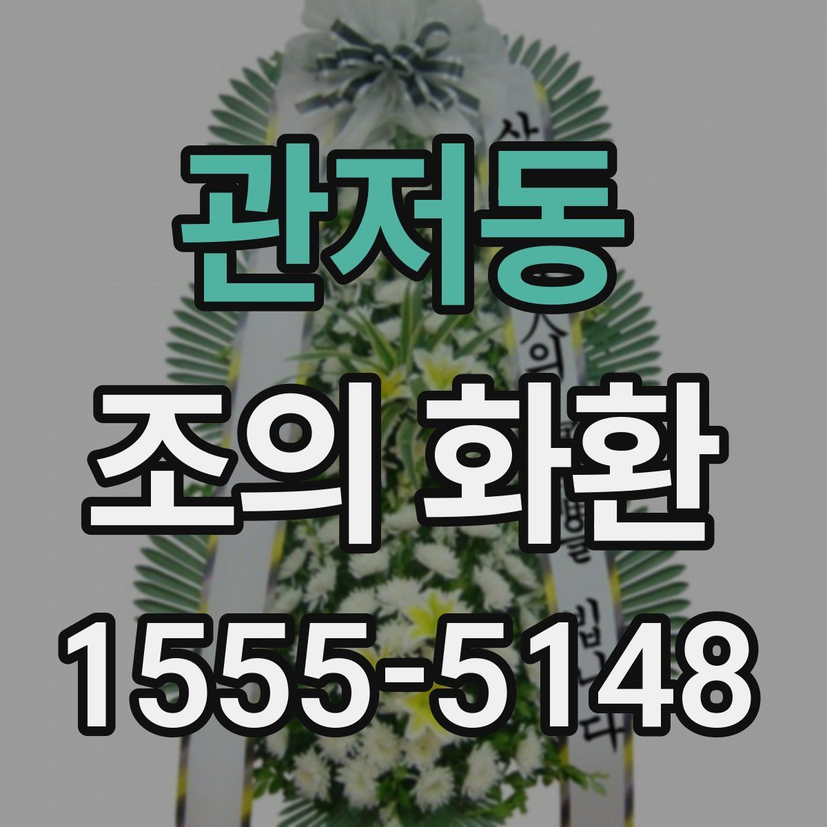 관저동 조의 화환