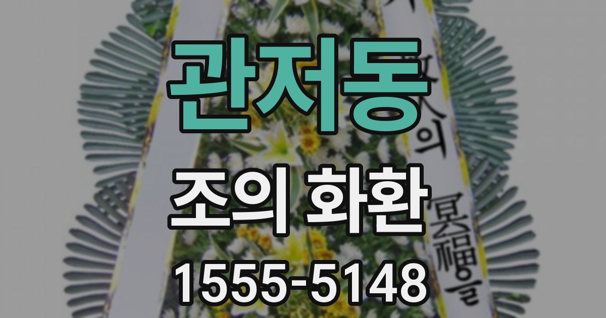 관저동 조의 화환