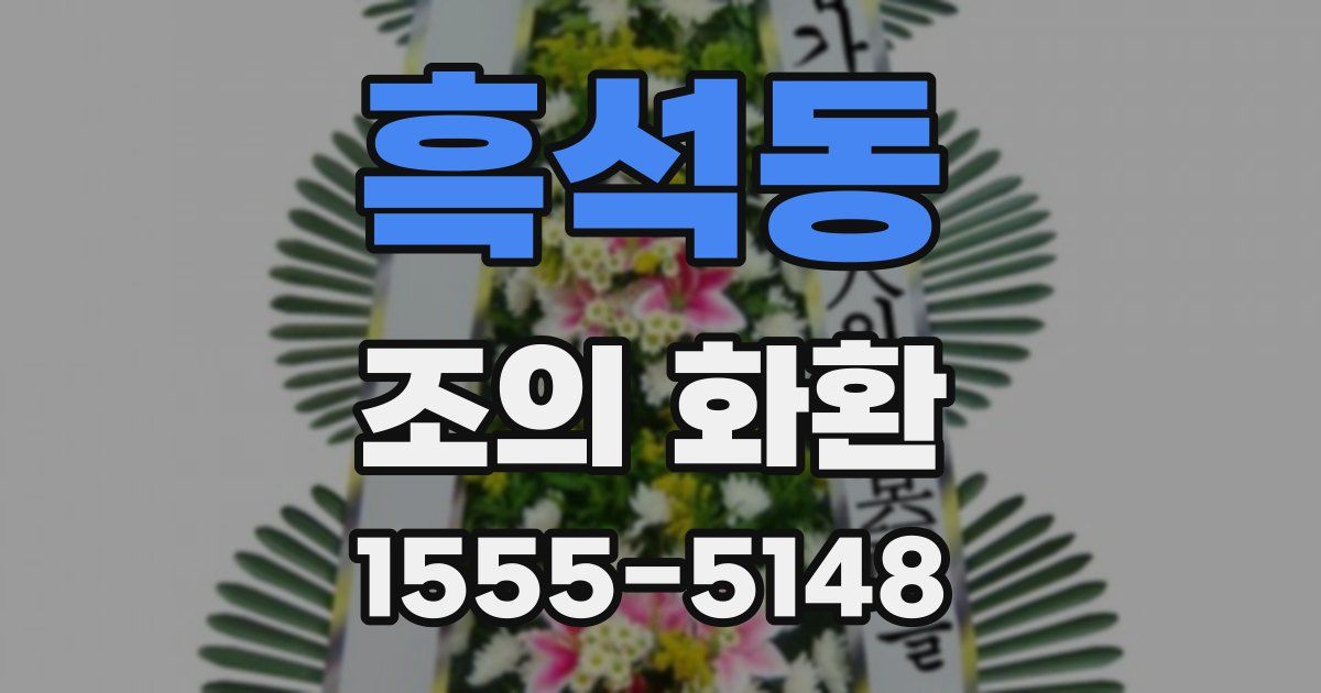 흑석동 조의 화환