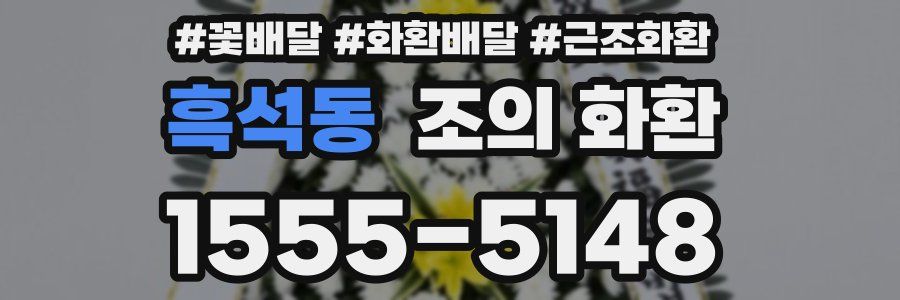 흑석동 조의 화환