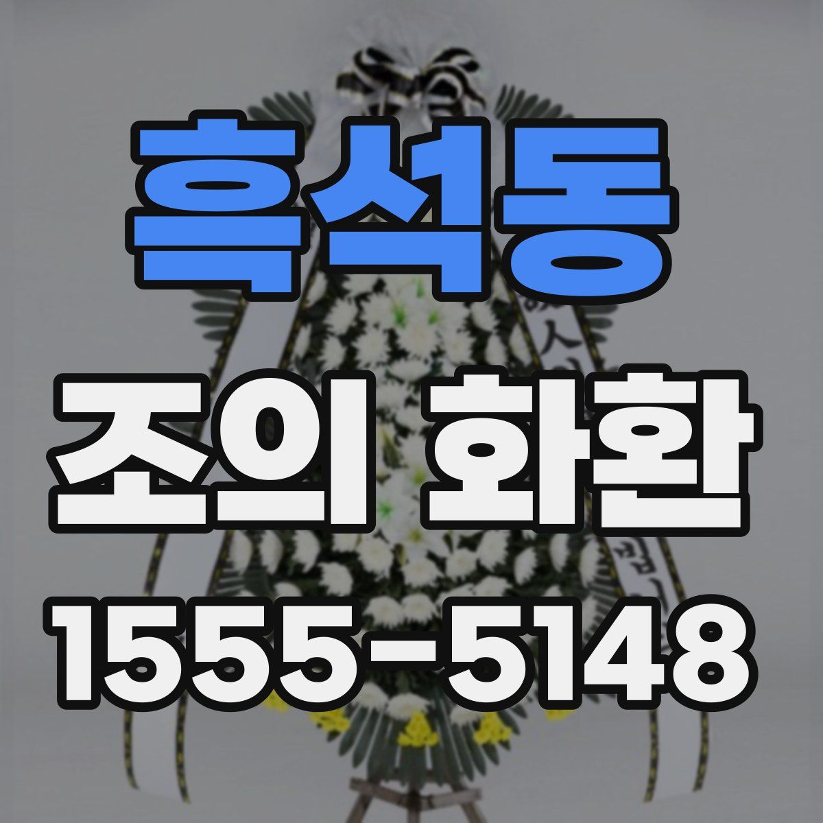 흑석동 조의 화환