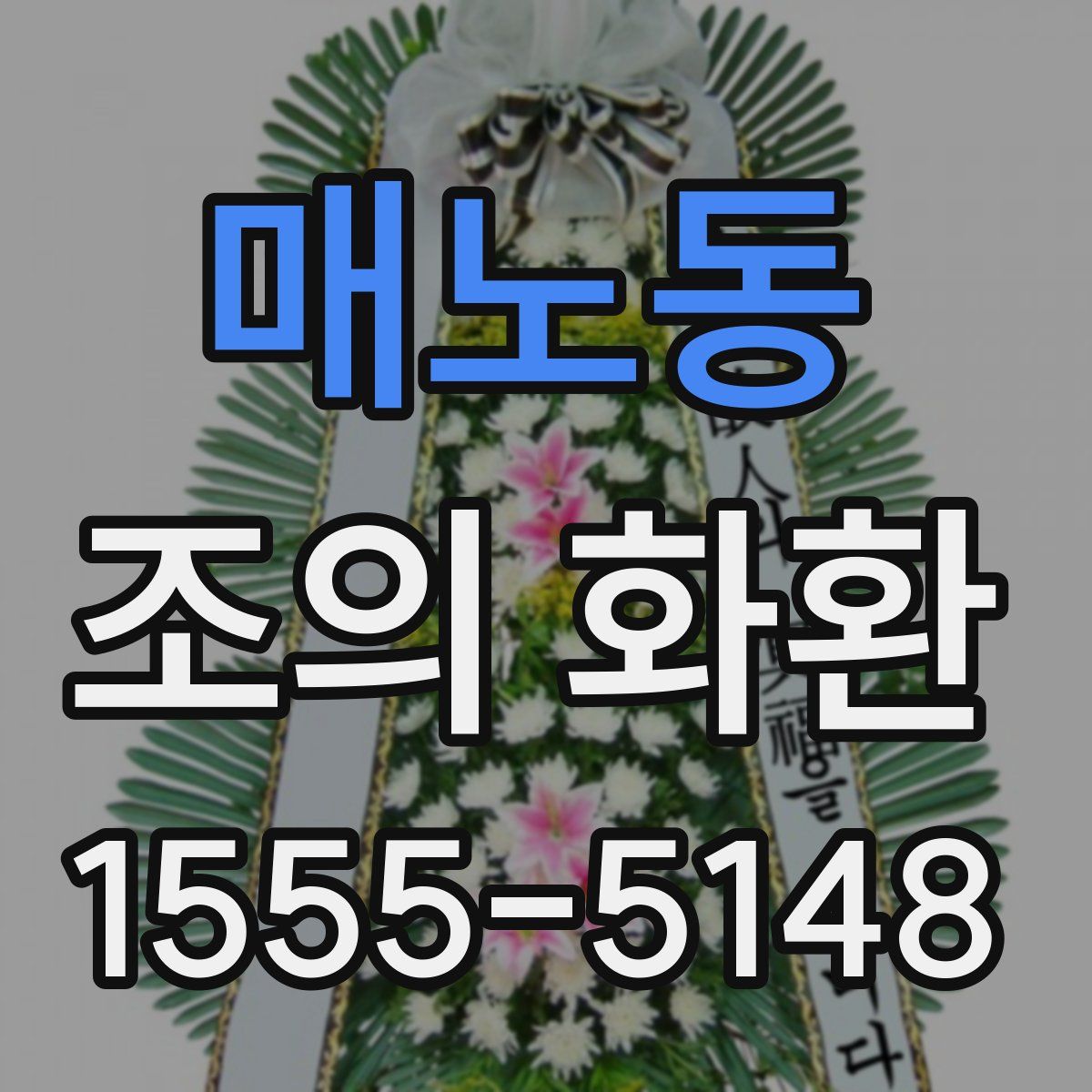 매노동 조의 화환
