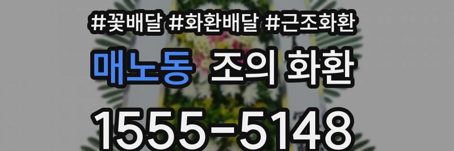 매노동 조의 화환