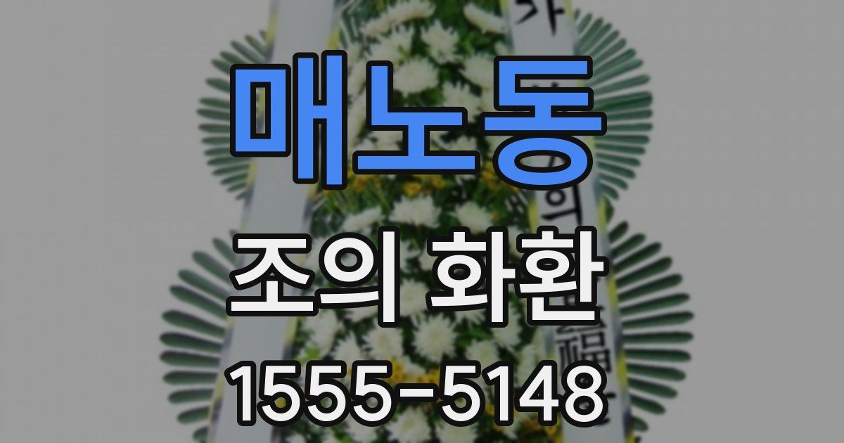 매노동 조의 화환