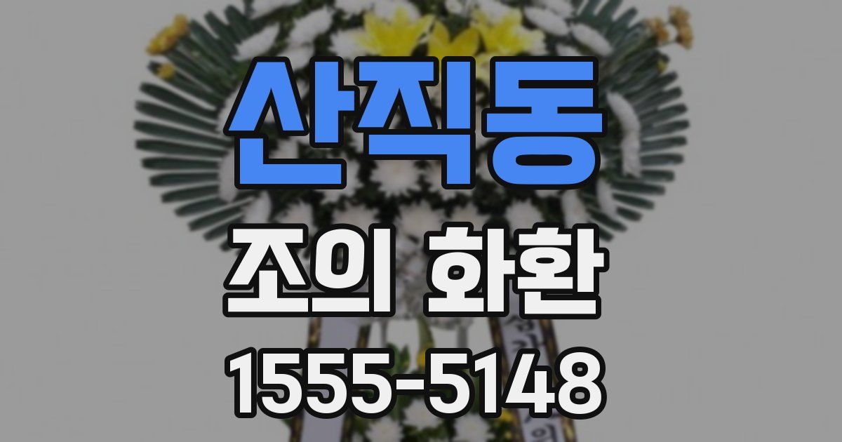 산직동 조의 화환