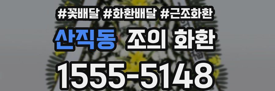 산직동 조의 화환