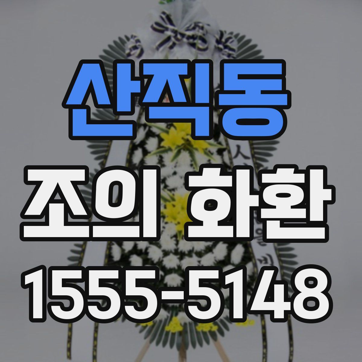 산직동 조의 화환