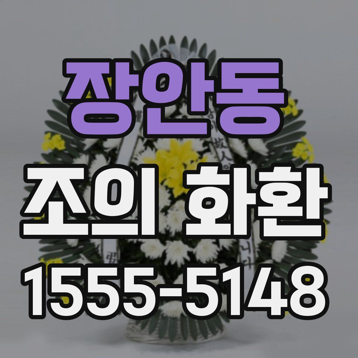 장안동 조의 화환