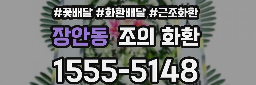 장안동 조의 화환