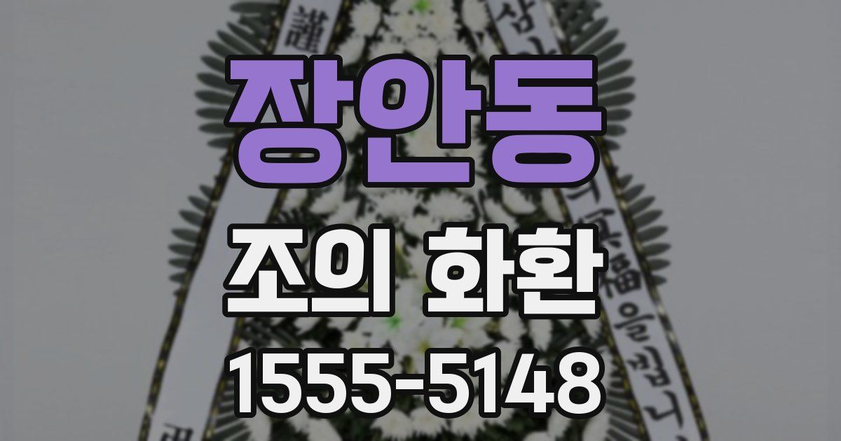장안동 조의 화환