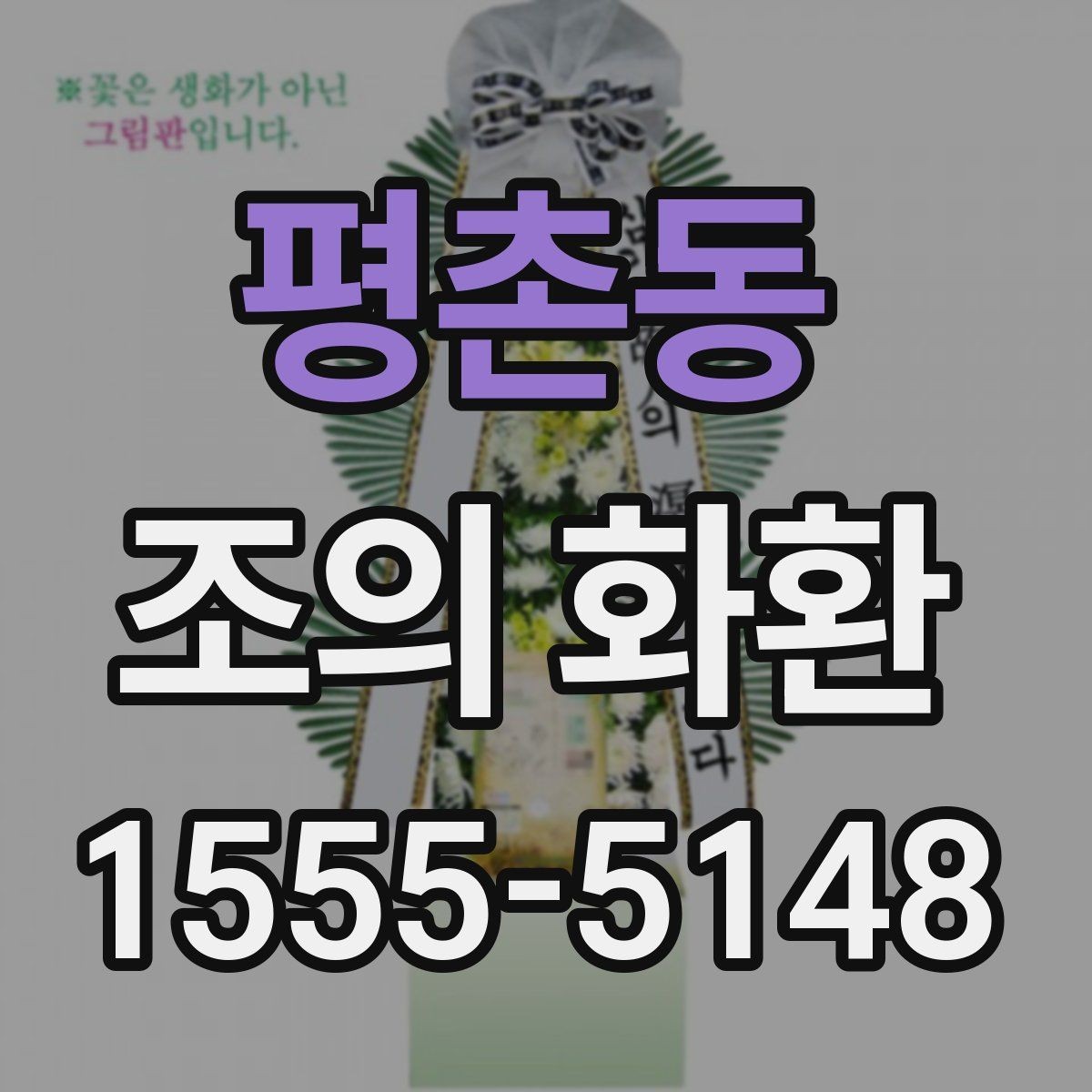 평촌동 조의 화환 보낼 때 상주 연락처 확인이 필요한 이유
