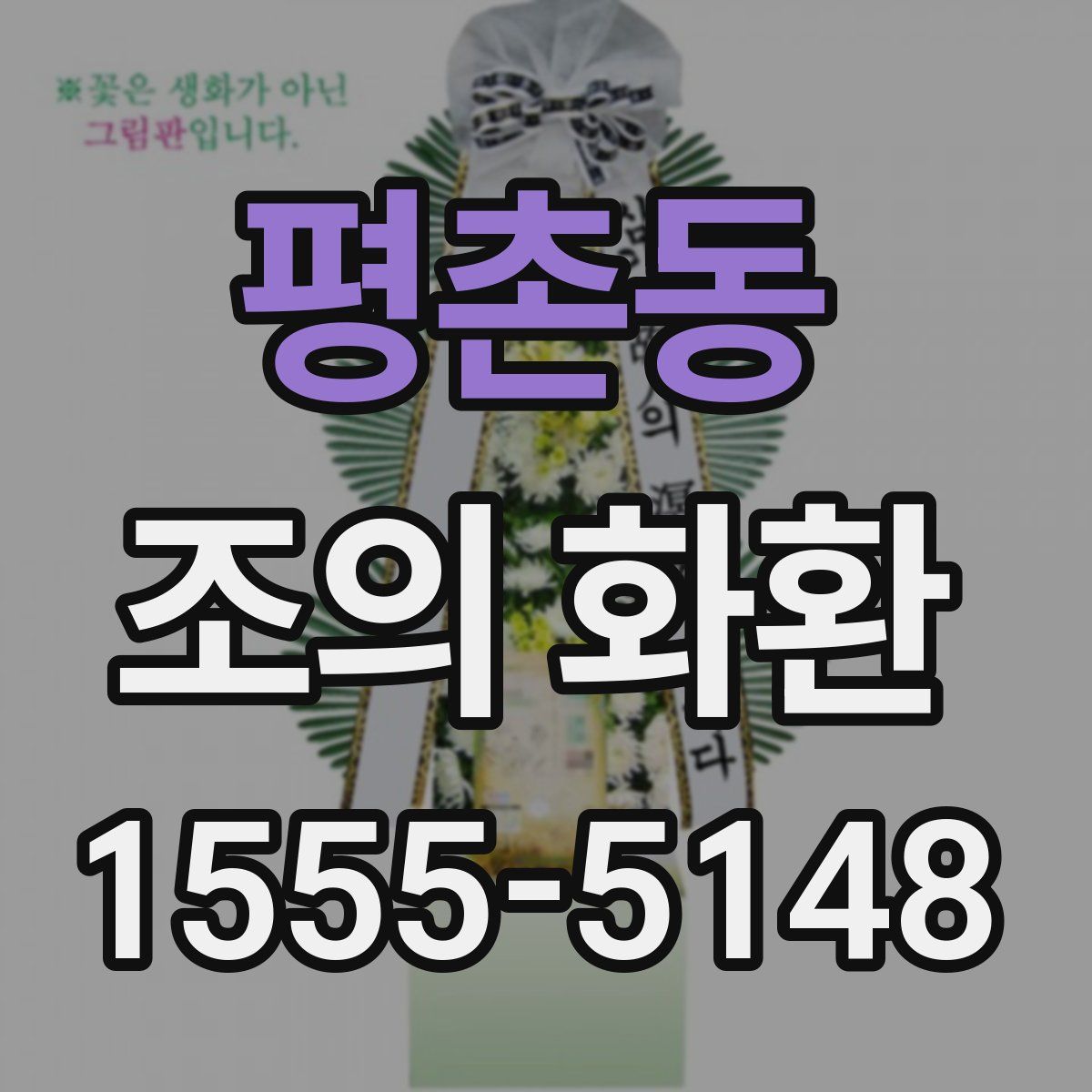 평촌동 조의 화환
