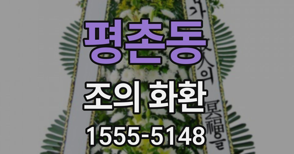 평촌동 조의 화환