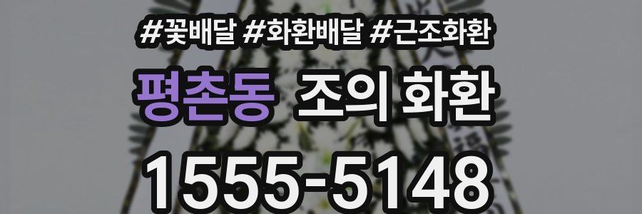 평촌동 조의 화환