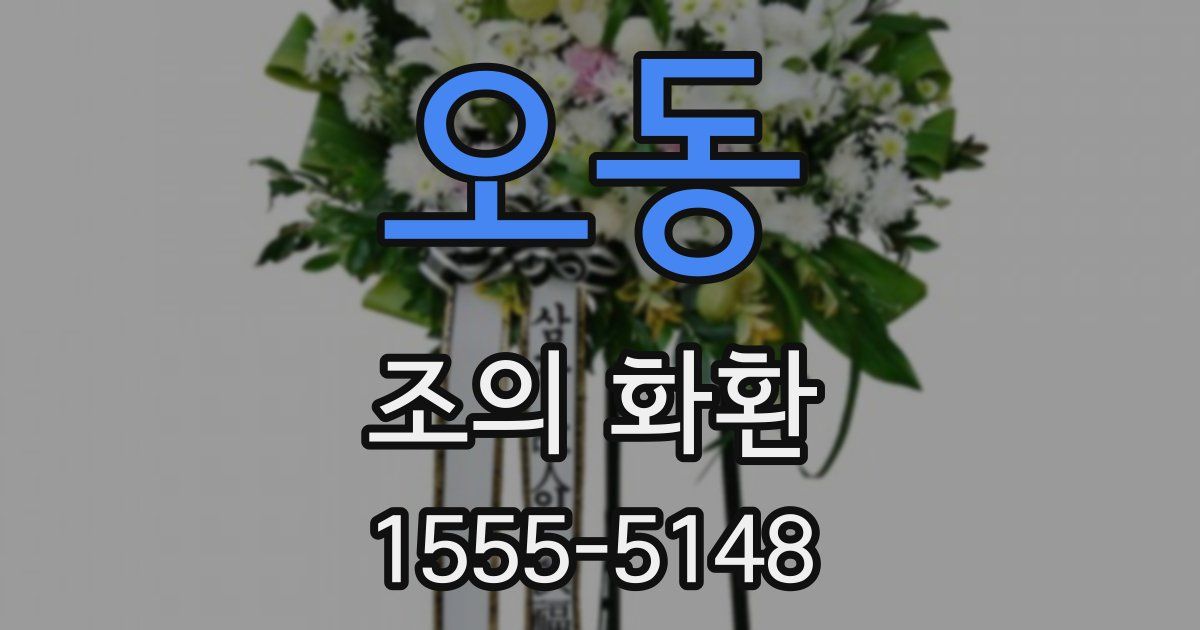 오동 조의 화환