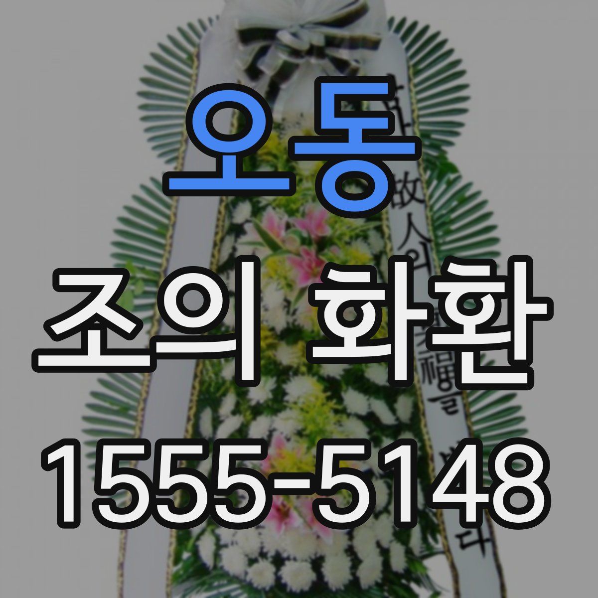 오동 조의 화환