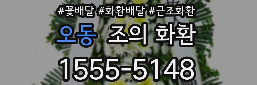 오동 조의 화환