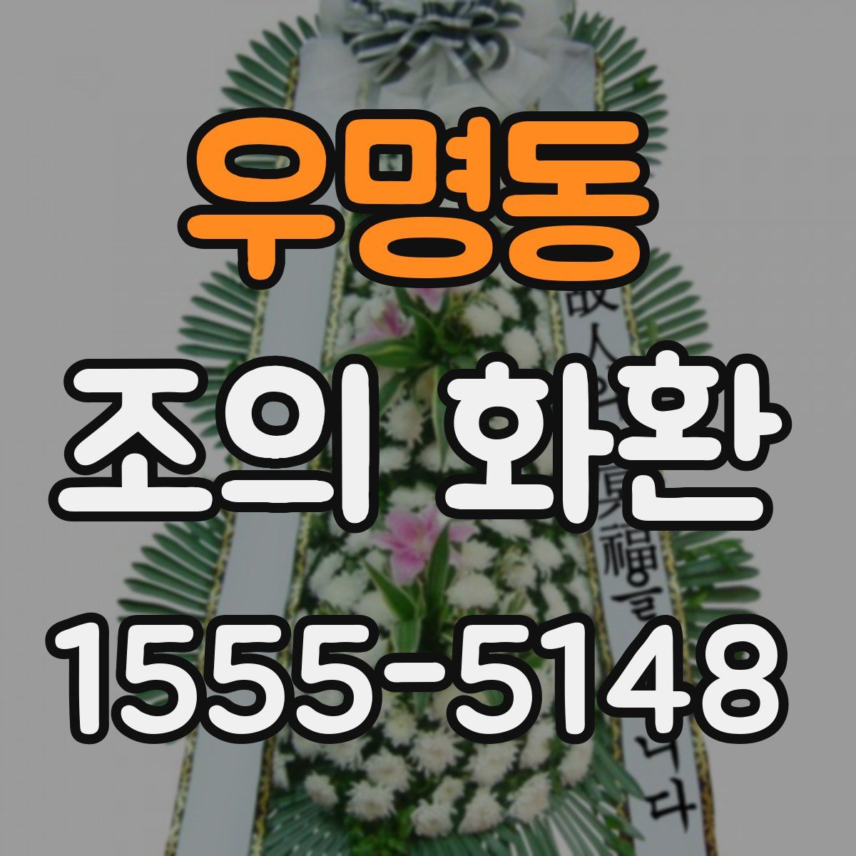 우명동 조의 화환