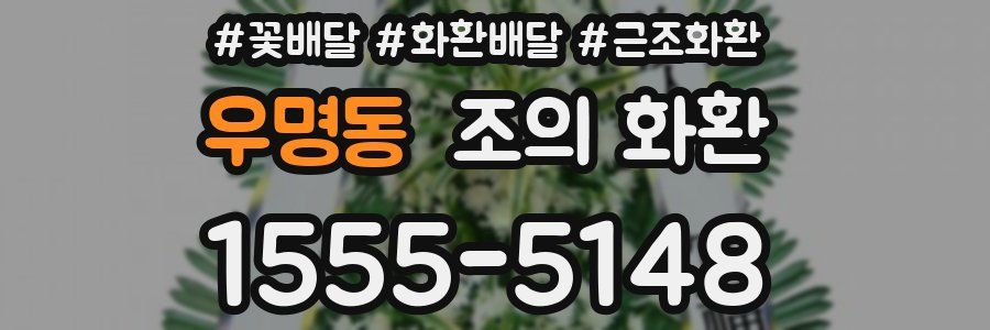 우명동 조의 화환