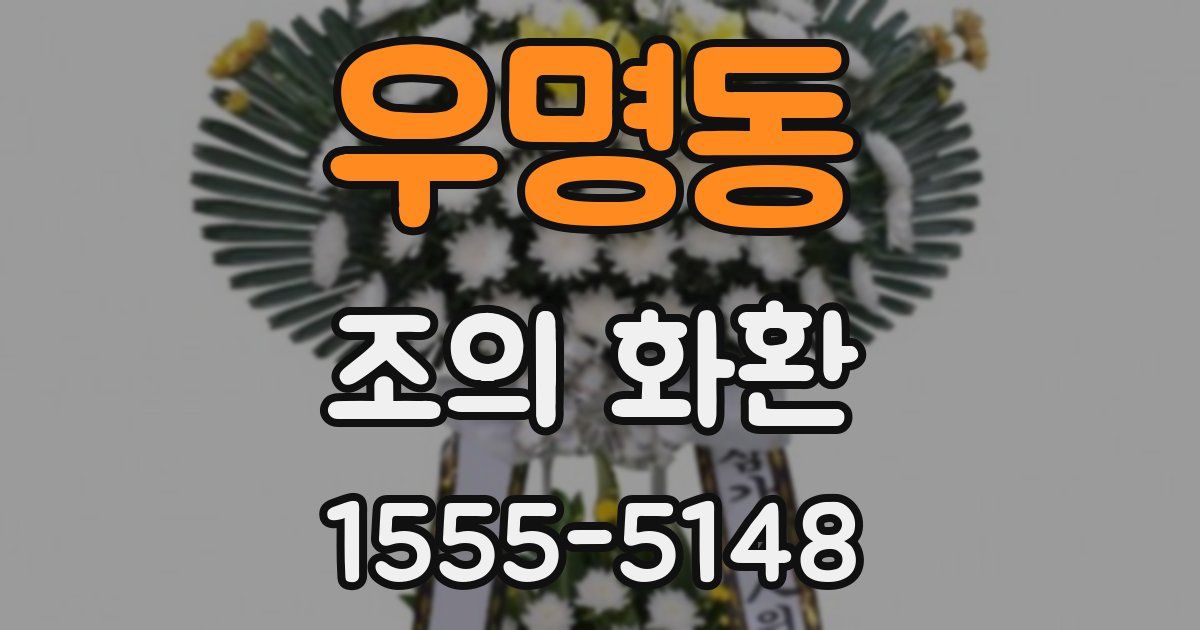 우명동 조의 화환