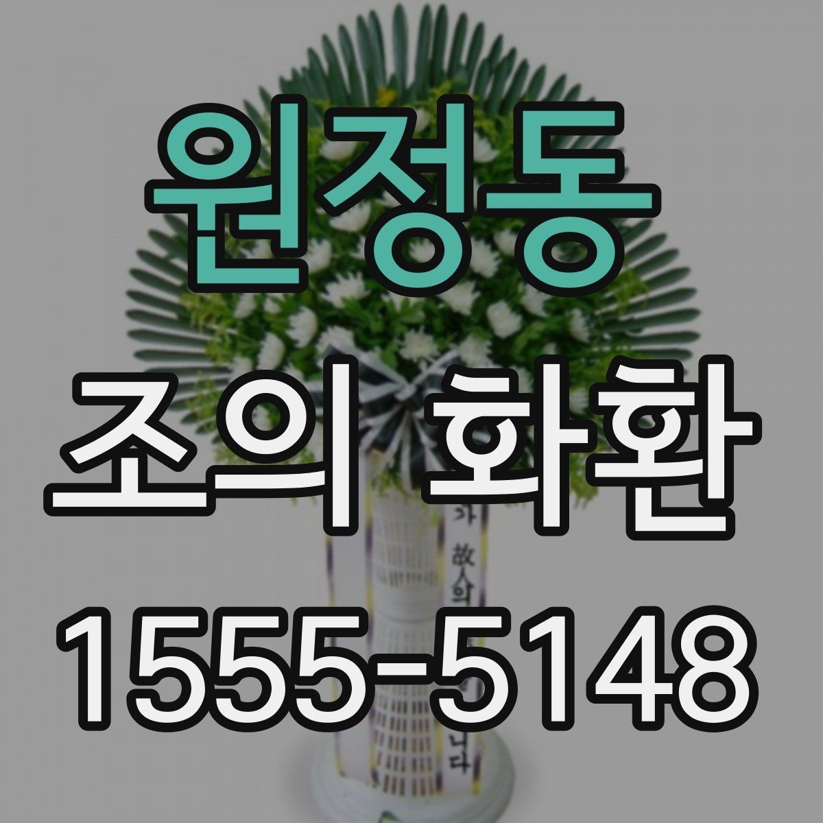 원정동 조의 화환 선택 시 크기와 배치 살펴보기