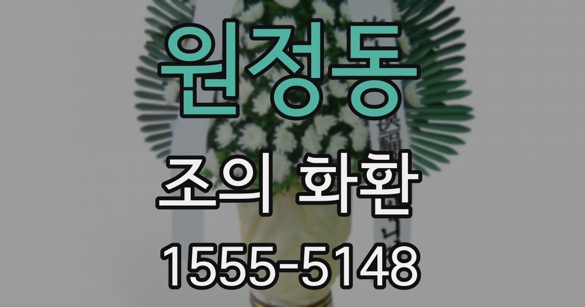 원정동 조의 화환