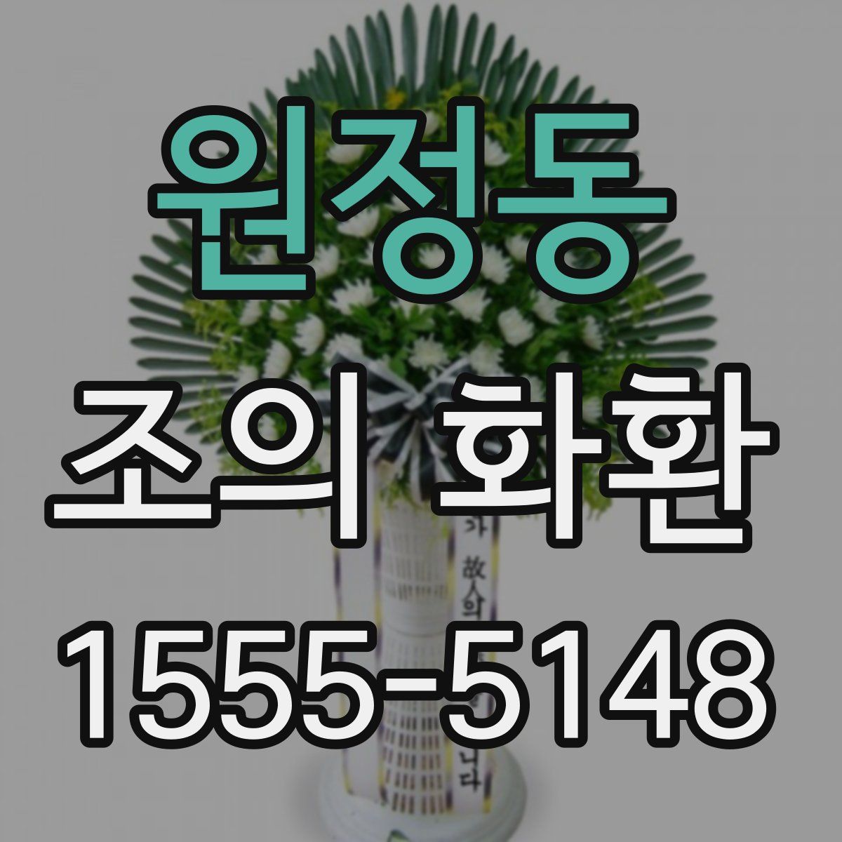 원정동 조의 화환