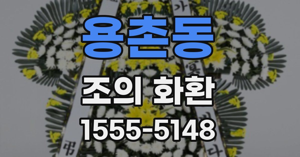 용촌동 조의 화환
