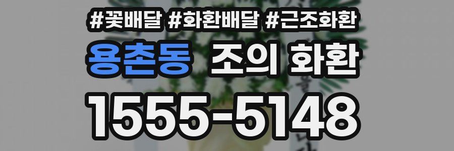 용촌동 조의 화환