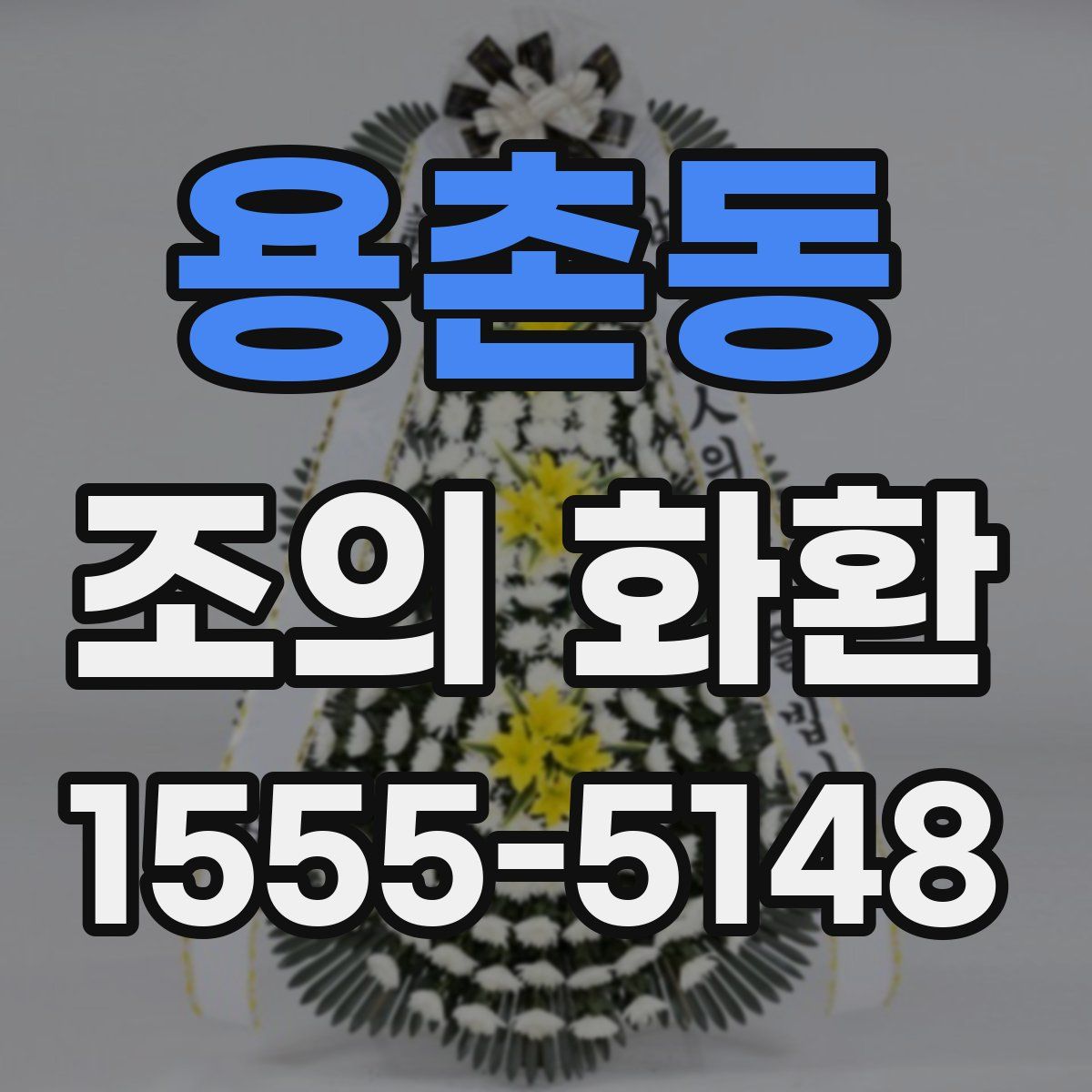 용촌동 조의 화환